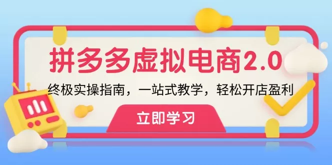 拼多多 虚拟项目-2.0：终极实操指南，一站式教学，轻松开店盈利-创享联盟-猴哥资源发布站