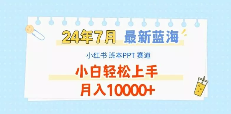 2024年7月最新蓝海赛道，小红书班本PPT项目，小白轻松上手，月入1W+【揭秘】-创享联盟-猴哥资源发布站