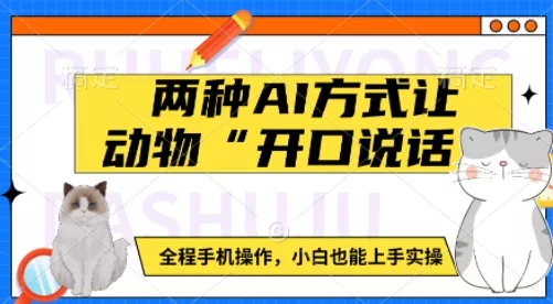 两种AI方式让动物“开口说话”  全程手机操作，小白也能上手实操-创享联盟-猴哥资源发布站