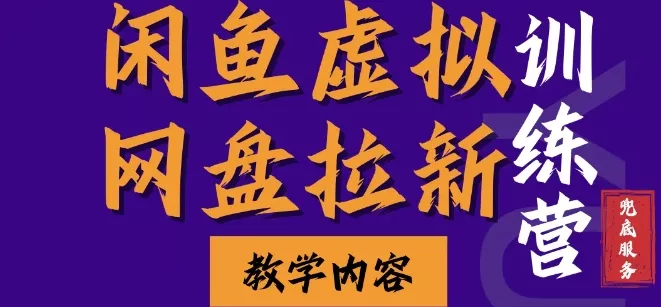 闲鱼虚拟网盘拉新训练营，两天快速人门，长久稳定被动收入，要在没有天花板的项目里赚钱-创享联盟-猴哥资源发布站