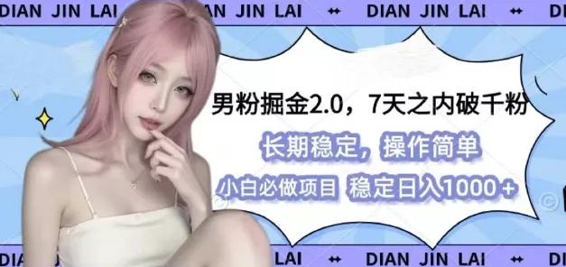 男粉掘金2.0 全新图文视频玩法，百分百过原创，多种变现思路【揭秘】-创享联盟-猴哥资源发布站