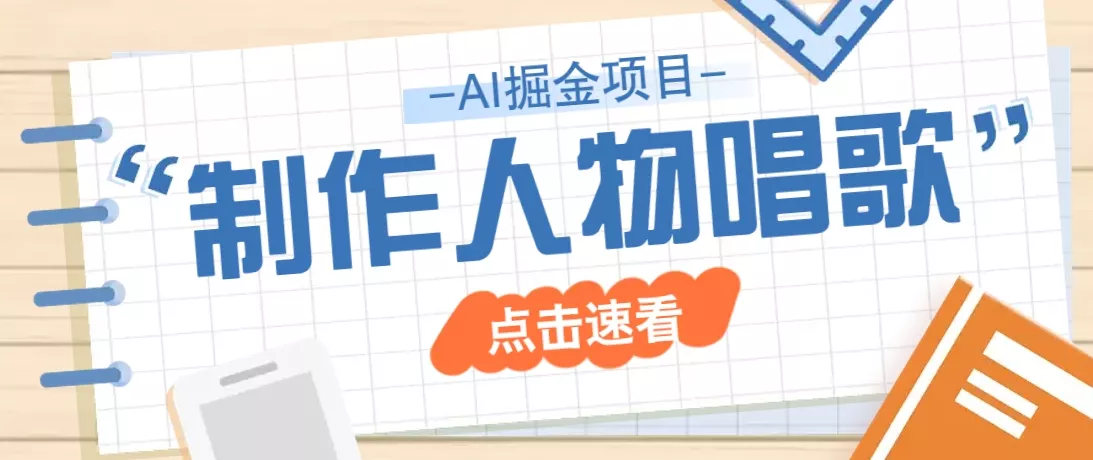 2025最新声音克隆玩法，历史人物唱歌视频，趣味十足，轻松涨粉-创享联盟-猴哥资源发布站
