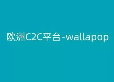 欧洲C2C平台-wallapop-kim跨境电商教程-创享联盟-猴哥资源发布站