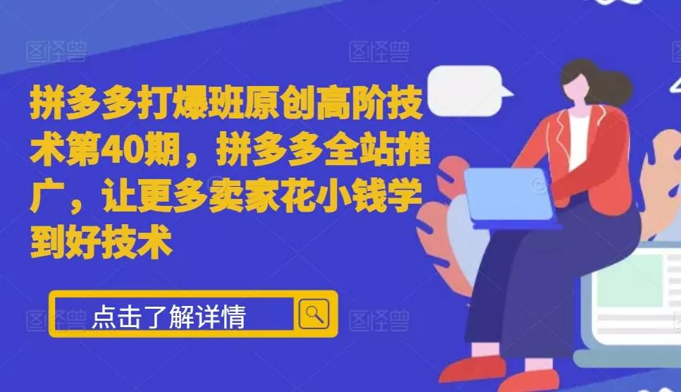 拼多多打爆班原创高阶技术第40期，拼多多全站推广，让更多卖家花小钱学到好技术-创享联盟-猴哥资源发布站