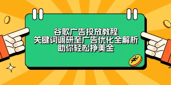 谷歌广告投放教程:关键词调研至广告优化全解析,助你轻松挣美金-创享联盟-猴哥资源发布站