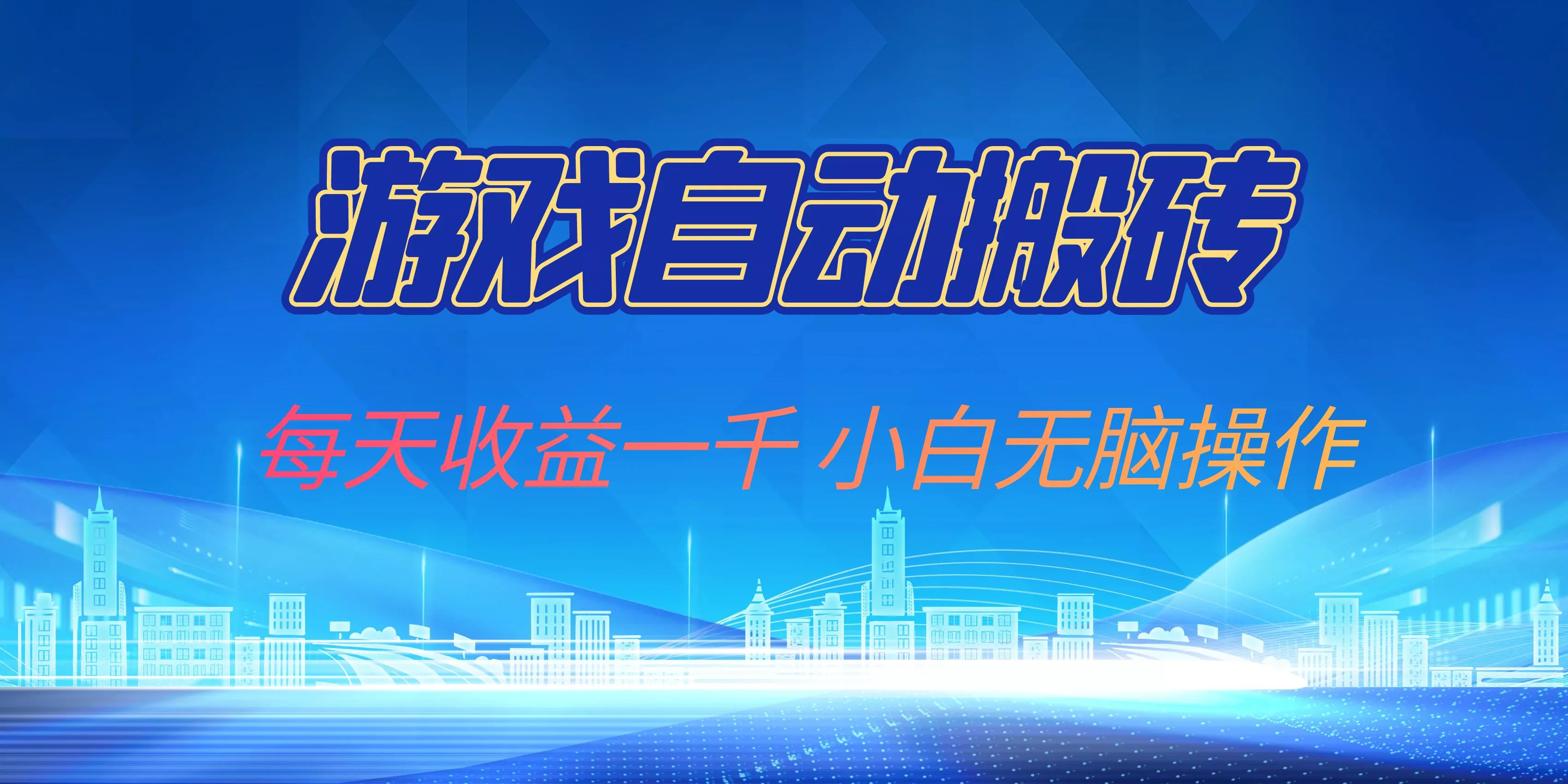 游戏自动搬砖副业项目，每天收益一千，小白无脑操作-创享联盟-猴哥资源发布站