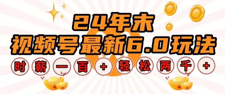 24年末视频号最新6.0玩法，单设备时薪100+，无脑批量放大，轻松日入多张【揭秘】-创享联盟-猴哥资源发布站