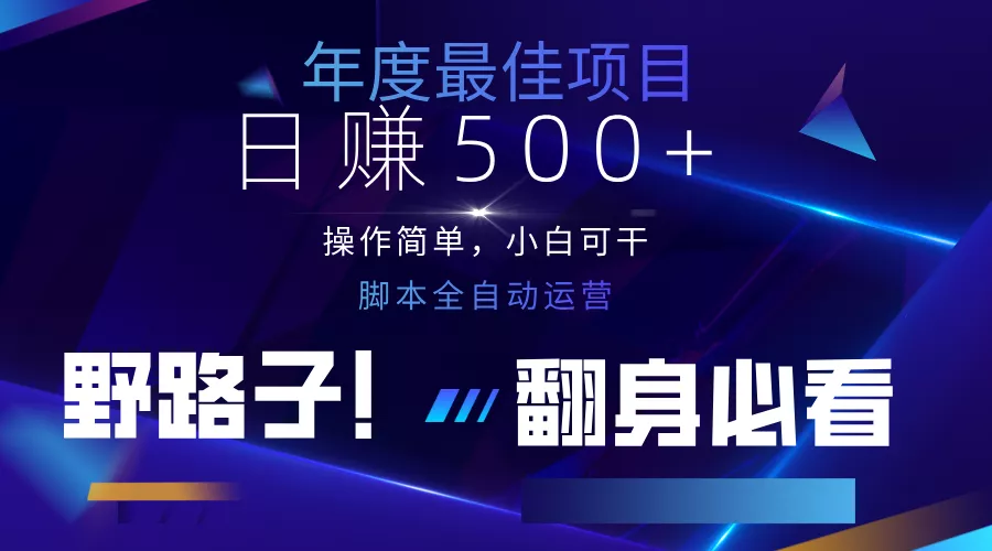 云机全自动答题日赚500+，轻松实现睡后收益，操作简单，2025最新野路子，翻身必看-创享联盟-猴哥资源发布站