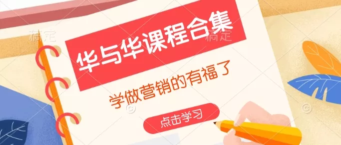 华与华课程合集，​学做营销的有福了-创享联盟-猴哥资源发布站