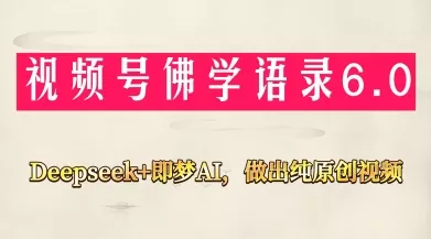视频号佛学禅语6.0,用Deepseek+即梦ai,做纯原创视频,新手小白,也能月入1W+-创享联盟-猴哥资源发布站