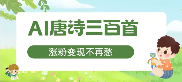 AI唐诗三百首，涨粉变现不再愁，非常适合宝妈的副业【揭秘】-创享联盟-猴哥资源发布站