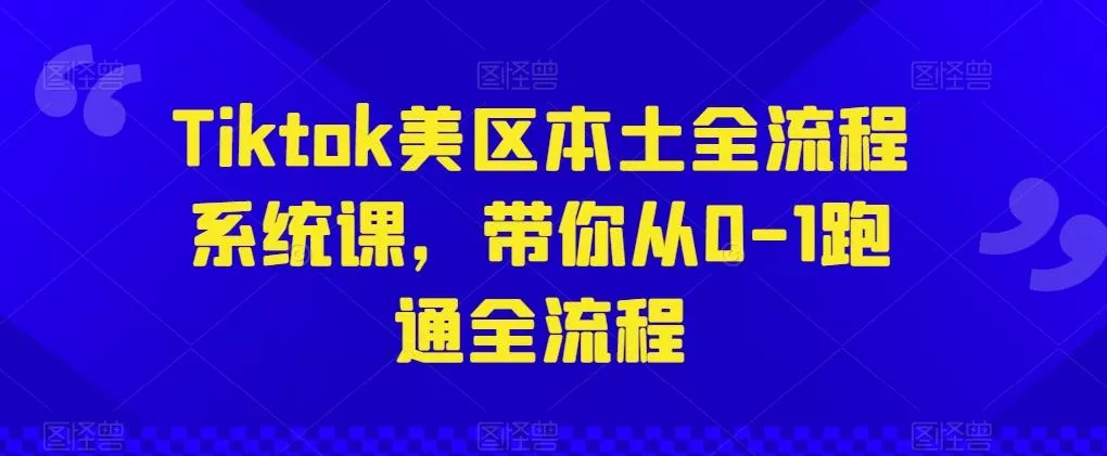 Tiktok美区本土全流程系统课，带你从0-1跑通全流程-创享联盟-猴哥资源发布站