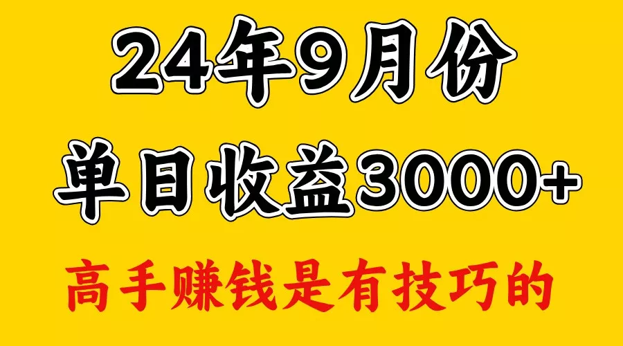 高手赚钱，一天3000多，没想到9月份还是依然很猛-创享联盟-猴哥资源发布站