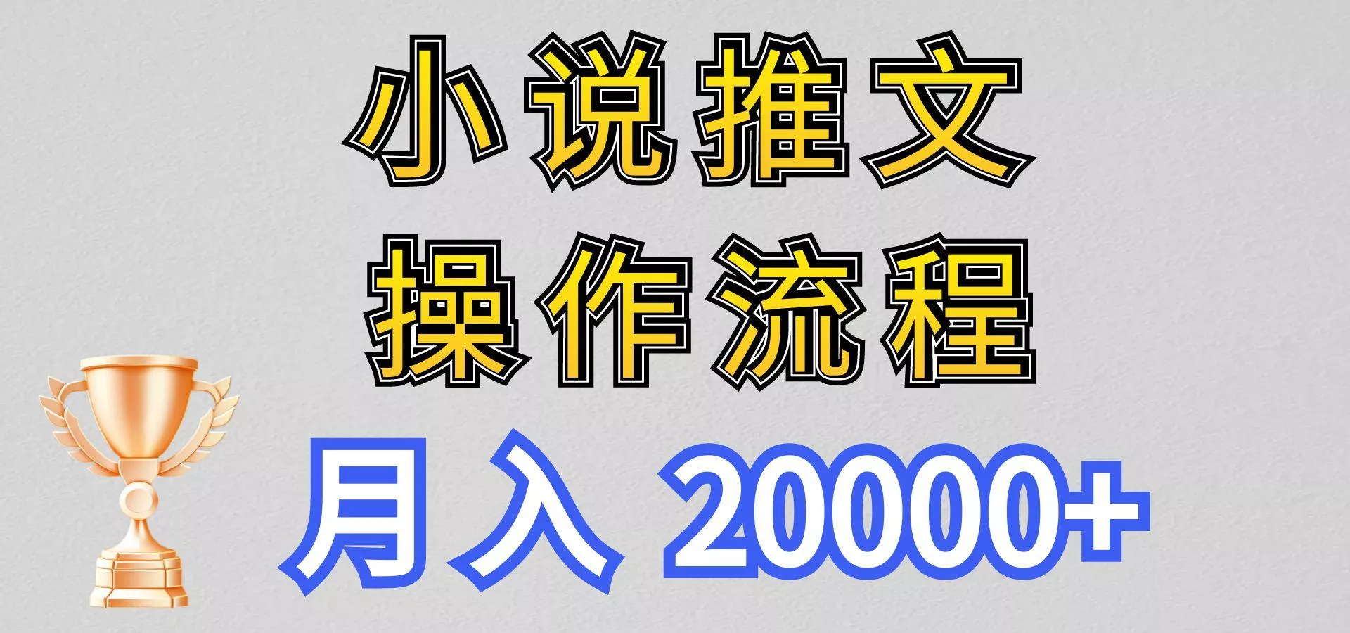 小说推文项目新玩法操作全流程，月入20000+，门槛低非常适合新手-创享联盟-猴哥资源发布站