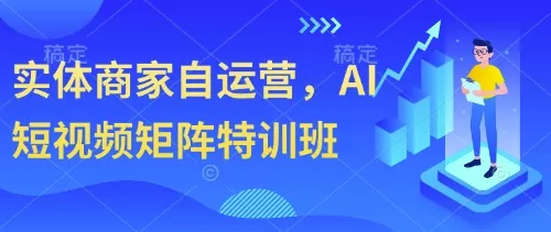实体商家自运营，AI短视频矩阵特训班-创享联盟-猴哥资源发布站