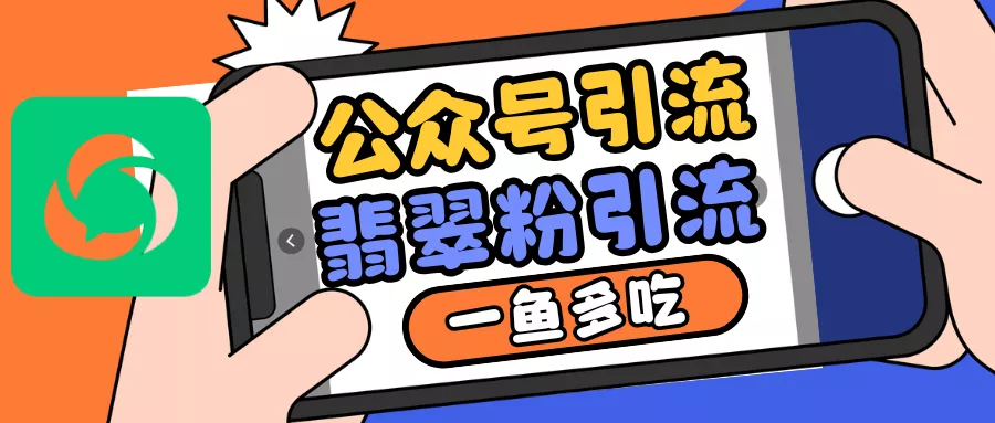 公众号低成本引流翡翠粉，高客单价，大力出奇迹一鱼多吃-创享联盟-猴哥资源发布站