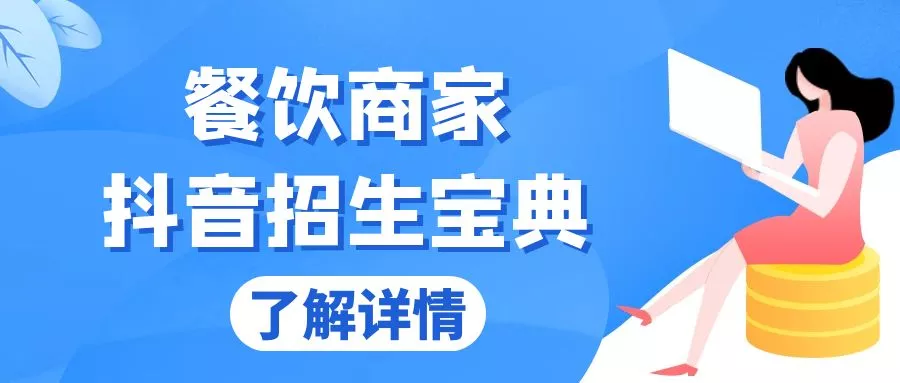 餐饮商家抖音招生宝典:从账号搭建到Dou+投放,掌握招生与变现秘诀-创享联盟-猴哥资源发布站