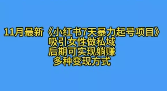K总部落11月最新小红书7天暴力起号项目，吸引女性做私域【揭秘】-创享联盟-猴哥资源发布站