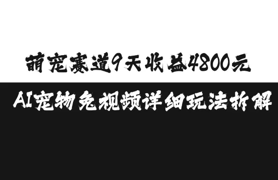 萌宠赛道9天收益4800元，AI宠物免视频详细玩法拆解-创享联盟-猴哥资源发布站