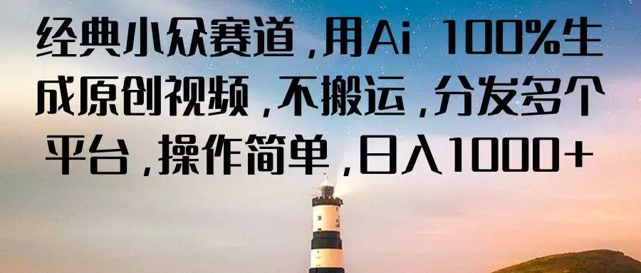 经典小众赛道，用Ai 100%生成原创视频，不搬运，分发多个平台，操作简单，日入1000+-创享联盟-猴哥资源发布站