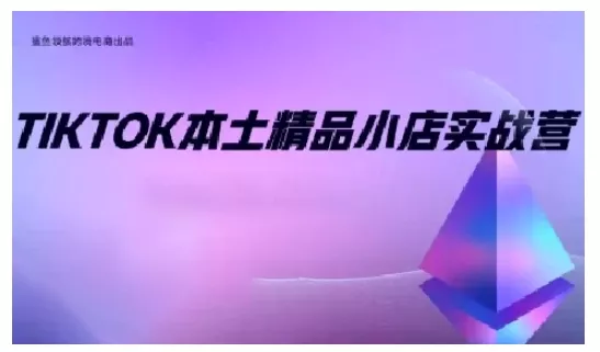 TikTok本土精品小店出海实战营，从入门到高阶，不止0-1!-创享联盟-猴哥资源发布站