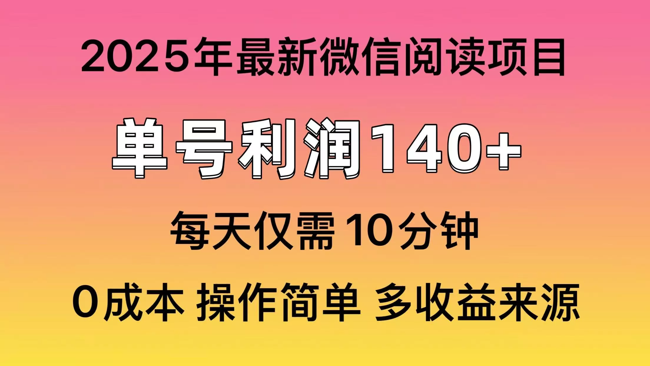 微信阅读2025年最新玩法，单号收益140＋，可批量放大！-创享联盟-猴哥资源发布站