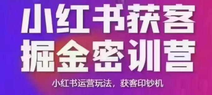 小红书获客掘金线下课，录音+ppt照片，小红书运营玩法，获客印钞机-创享联盟-猴哥资源发布站