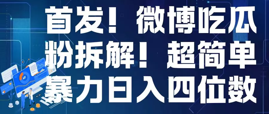 首发！微博吃瓜粉引流变现拆解，日入四位数轻轻松松【揭秘】-创享联盟-猴哥资源发布站