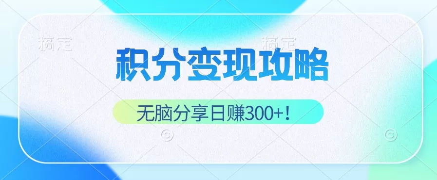积分变现攻略 带你实现稳健睡后收入，只需无脑分享日赚300+-创享联盟-猴哥资源发布站