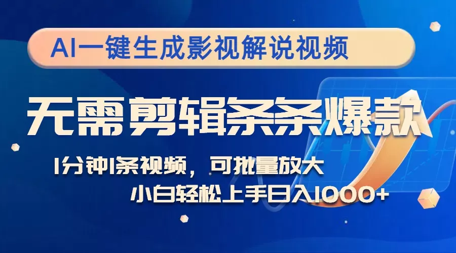 AI一键生成影视解说视频，无需剪辑1分钟1条，条条爆款，多平台变现日入...-创享联盟-猴哥资源发布站