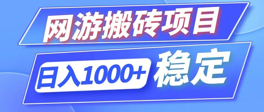 全自动网游搬砖项目，日入1000+ 可多号操作-创享联盟-猴哥资源发布站