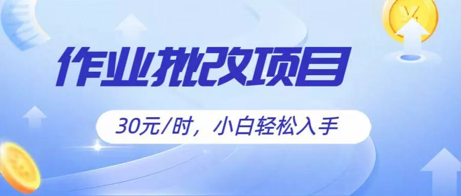 作业批改项目30元/时，简单小白轻松入手，非常适合兼职-创享联盟-猴哥资源发布站