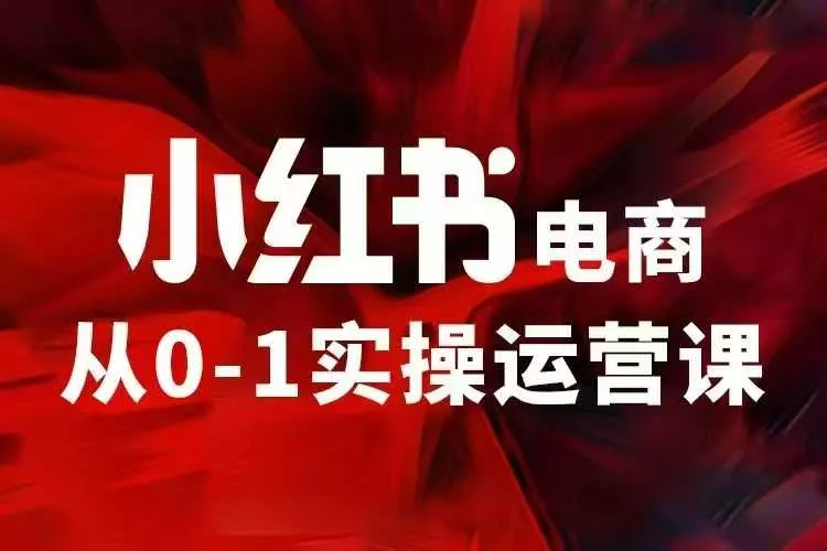 小红书电商运营，97节小红书vip内部课，带你实现小红书赚钱-创享联盟-猴哥资源发布站