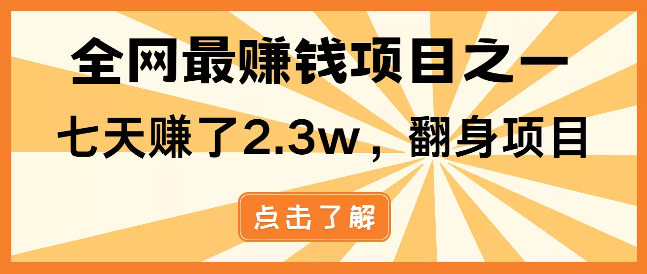 小白必学项目，纯手机简单操作收益非常高!年前翻身！-创享联盟-猴哥资源发布站