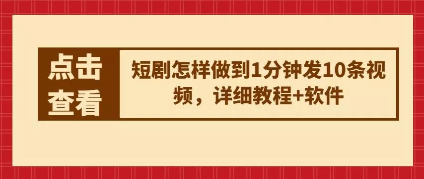 短剧怎样做到1分钟发10条视频，详细教程+软件-创享联盟-猴哥资源发布站