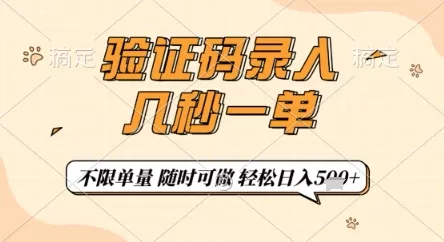 验证码录入,几秒钟一单,只需一部手机即可开始,随时随地可做,每天5张+【揭秘】-创享联盟-猴哥资源发布站