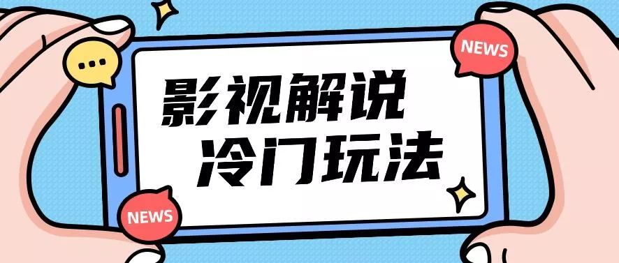 影视解说冷门玩法，搬运国外影视解说视频，小白照抄也能日入过百！【视频教程】-创享联盟-猴哥资源发布站
