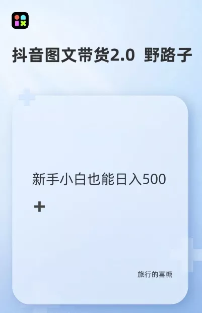 抖音图文带货野路子2.0玩法，暴力起号，单日收益多张，小白也可轻松上手【揭秘】-创享联盟-猴哥资源发布站