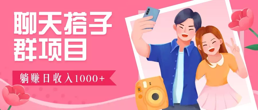聊天搭子群项目：9.9元一单，全自动日入1000+，免费对接后台！-创享联盟-猴哥资源发布站