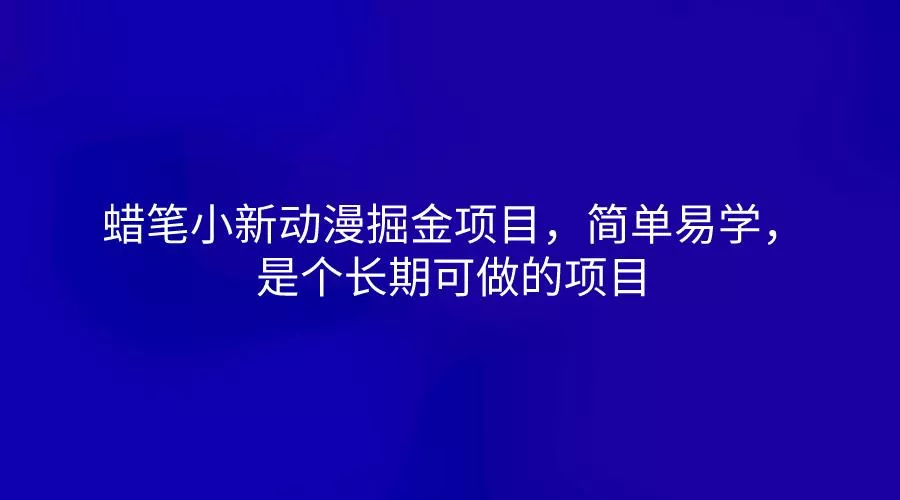 蜡笔小新动漫掘金项目，简单易学，是个长期可做的项目-创享联盟-猴哥资源发布站