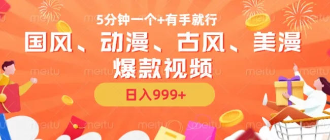 5分钟一个国风、动漫、古风、美漫爆款视频， 无脑AI操作，有手就行，日入几张【揭秘】-创享联盟-猴哥资源发布站