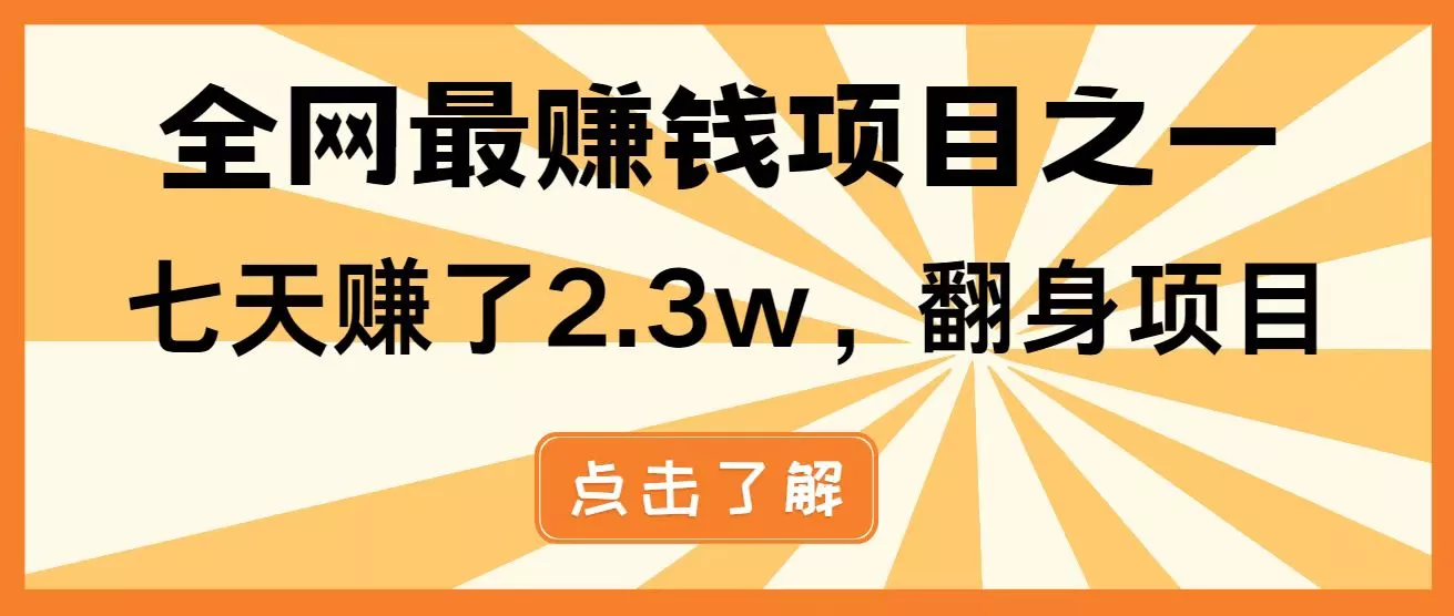 全网首发，暴利项目，每天被动收益1500+，长期管道收益！0成本自己做老板！-创享联盟-猴哥资源发布站