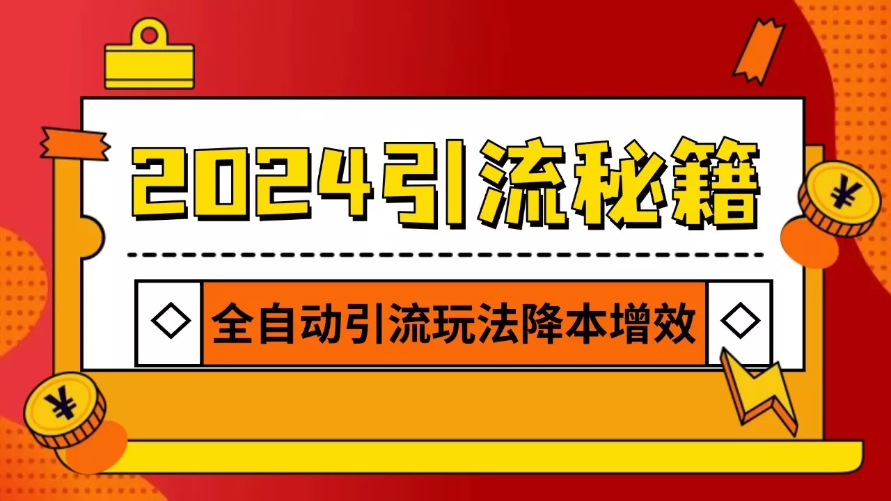 2024引流打粉全集，路子很野 AI一键克隆爆款自动发布 日引500+精准粉-创享联盟-猴哥资源发布站