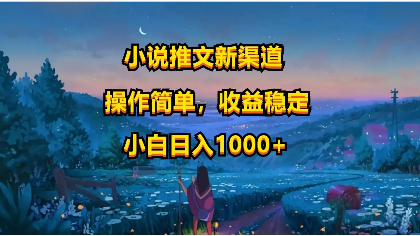 小说推文新玩法,操作简单,收益稳定,日入1000+-创享联盟-猴哥资源发布站