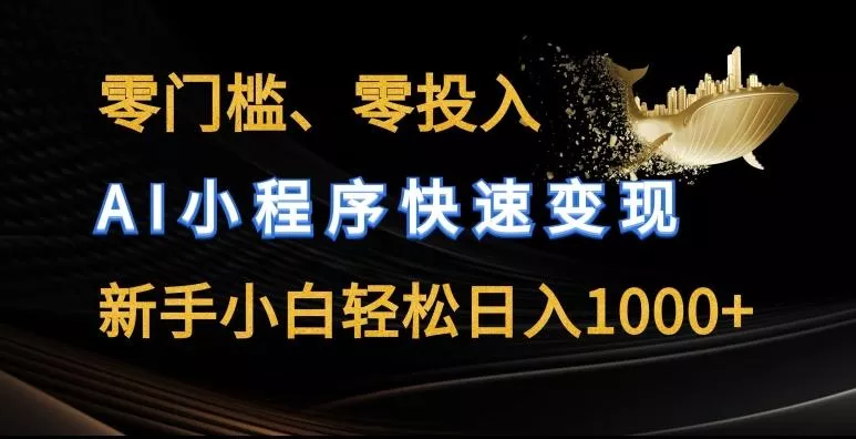 零门槛零投入,AI小程序快速变现,新手小白轻松日入几张【揭秘】-创享联盟-猴哥资源发布站