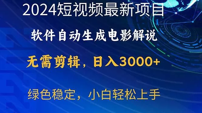 2024短视频项目，软件自动生成电影解说，日入3000+，小白轻松上手-创享联盟-猴哥资源发布站