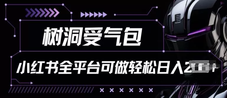 小红书等全平台树洞受气包项目，轻松日入一两张【揭秘】-创享联盟-猴哥资源发布站