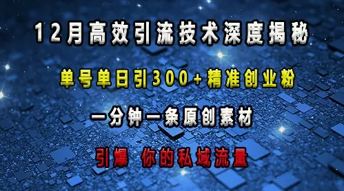 最新高效引流技术深度揭秘 ，单号单日引300+精准创业粉，一分钟一条原创素材，引爆你的私域流量-创享联盟-猴哥资源发布站