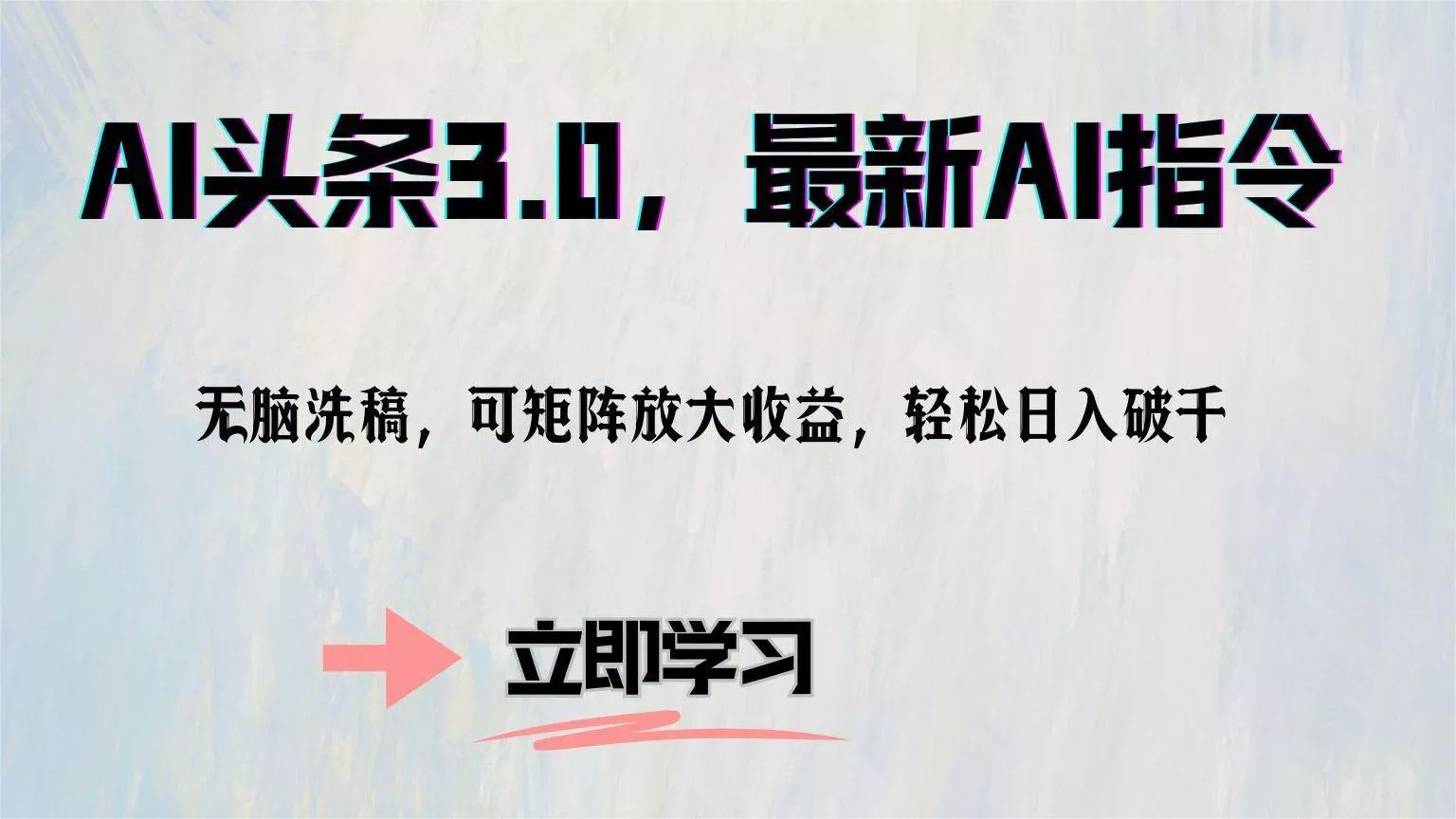 AI头条3.0，最新AI指令，无脑洗稿，可矩阵放大收...-创享联盟-猴哥资源发布站