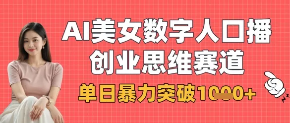 AI美女数字人口播商业思维赛道，单日暴力突破1k+-创享联盟-猴哥资源发布站